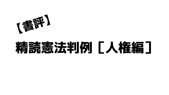 書評 精読憲法判例 人権編 判決全文で深く学習できるおすすめ憲法判例集 弁護士aの法律学習ゼミ