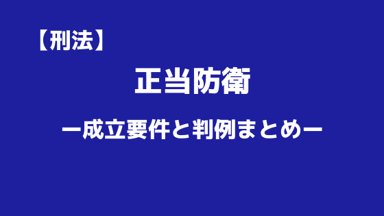 刑法 事後強盗罪の成立要件と主要論点まとめ 弁護士aの法律学習ゼミ