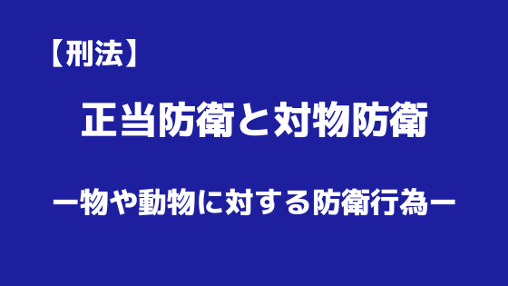 刑法 重要論点解説 対物防衛の処理の方法について 弁護士aの法律学習ゼミ