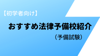 弁護士になるには何が必要 学歴 費用 資格 年齢など どうすればなれるのかまとめ 弁護士志望aの法律学習ゼミ