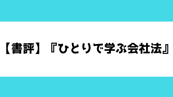 書評 ひとりで学ぶ会社法 会社法の条文に慣れるために最良の問題集 弁護士aの法律学習ゼミ