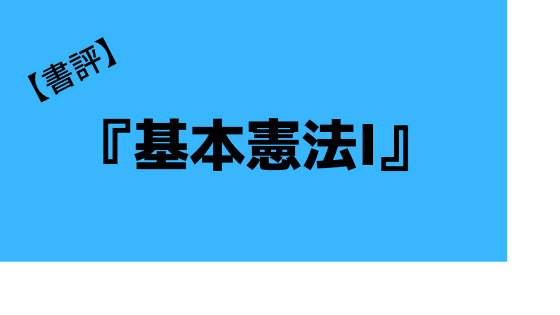 書評 基本憲法ｉ基本的人権 憲法事例問題を解くための基本書 弁護士aの法律学習ゼミ