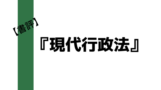書評 現代行政法 橋本博之著 行政法初心者向けの入門基本書 弁護士aの法律学習ゼミ 書評 現代行政法 橋本博之著 行政法初心者向けの入門基本書 弁護士aの法律学習ゼミ