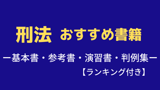 刑法のおすすめ基本書 参考書 演習書など 司法試験受験生が推薦するおすすめ本 弁護士志望aの法律学習ゼミ