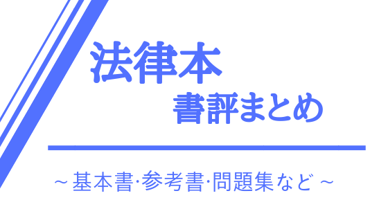 書評一覧 法律本の書評を総まとめ 基本書 参考書 問題集 予備校本など 弁護士aの法律学習ゼミ