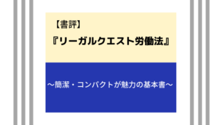 司法試験一発合格者が厳選 労働法のおすすめ基本書 参考書 問題集 予備校講座 弁護士aの法律学習ゼミ