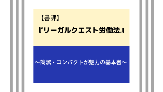 書評 リーガルクエスト労働法 第3版 簡潔で読みやすい基本書 弁護士志望aの法律学習ゼミ