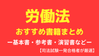 司法試験一発合格者が選ぶ 会社法のおすすめ基本書 参考書 問題集 判例集などの本一覧 弁護士aの法律学習ゼミ