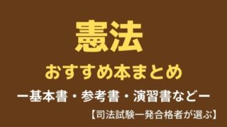 公開 司法試験の一発合格者が実際に使用していた基本書 参考書 問題集まとめ 弁護士aの法律学習ゼミ