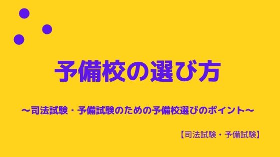 司法試験一発合格者が予備校の選び方を徹底解説 司法試験予備試験の予備校選びのポイント 弁護士aの法律学習ゼミ