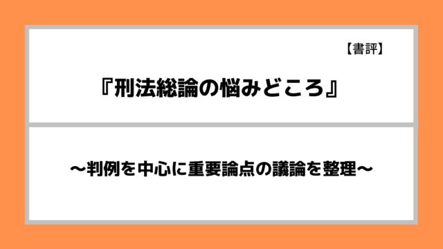 書評 Law Practice ロープラクティス 刑法 短めの事案で基本論点を確認できる問題集 弁護士aの法律学習ゼミ