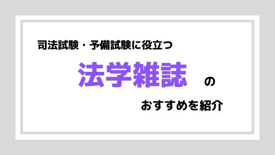 司法試験 予備試験受験生が読むべき法律雑誌のおすすめ 法学雑誌は試験に役立つ 弁護士aの法律学習ゼミ