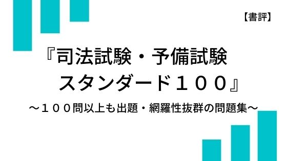 書評 司法試験 予備試験 論文合格答案集 スタンダード100 圧倒的問題量と答案例で論点を網羅 弁護士aの法律学習ゼミ