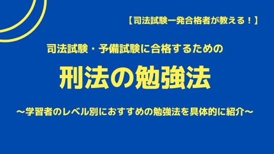 司法試験 予備試験 刑法の勉強法の全てを大公開 一発合格者が教える勉強方法 弁護士aの法律学習ゼミ